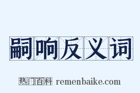 嗣响反义词是什么意思的图片